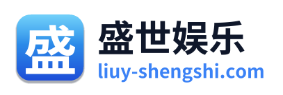 盛世娱乐